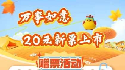 即开票“万事如意”20元新票上市营销活动公告