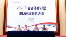 2025年浙江省体彩游戏运营业务培训在宁波余姚召开
