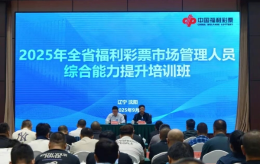 辽宁福彩开展全省市场管理员培训 赋能福彩事业高质量发展