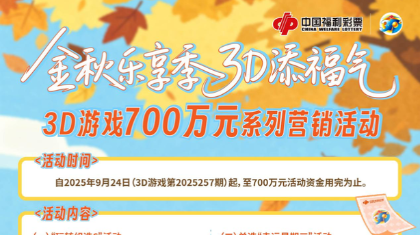 好运开启！3D 700万赠券邀您共赴金秋之约