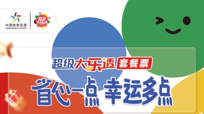 将幸运打包回家！大乐透套餐票赠票活动10月6日开启