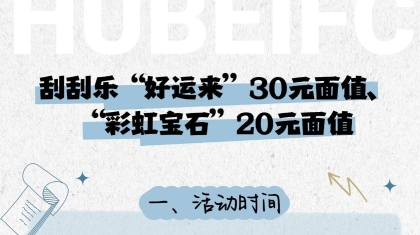 “好运来”30元面值、“彩虹宝石”20元面值即开票营销活动开始啦！