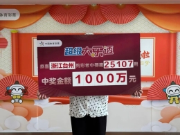 理性随缘 喜获大乐透一等奖