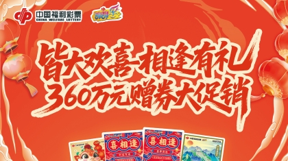 中秋遇国庆 刮彩有惊喜——江西福彩即开票360万体验券大赠送