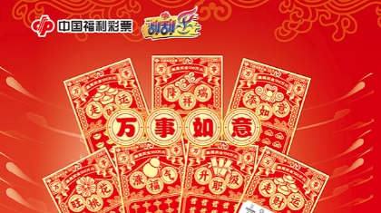 金秋双节至，辽宁福彩送惊喜——“万事如意”刮刮乐重磅加码