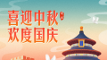 喜迎中秋 欢度国庆