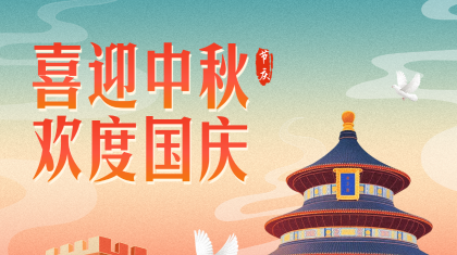喜迎中秋 欢度国庆