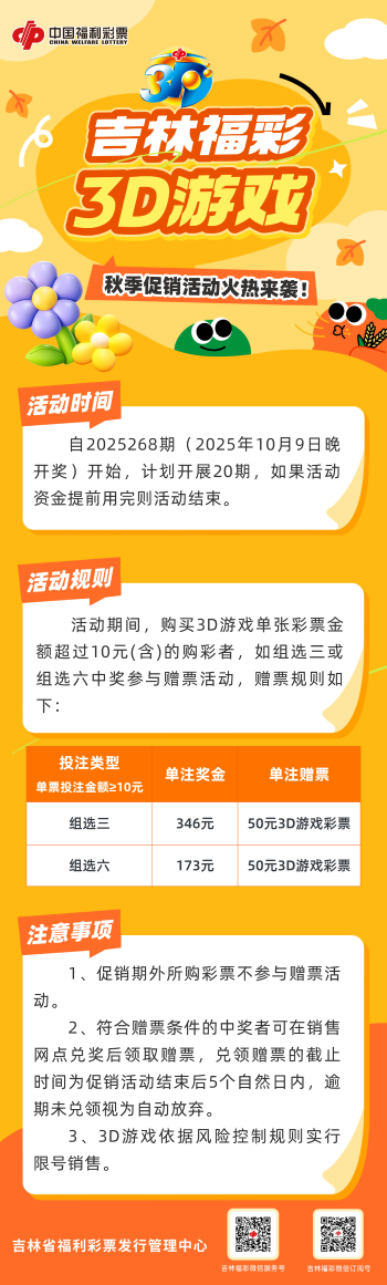 吉林福彩3D游戏秋季促销活动来袭！