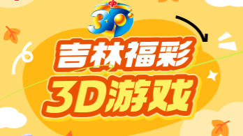 金秋送福！吉林福彩3D游戏秋季促销活动来袭！