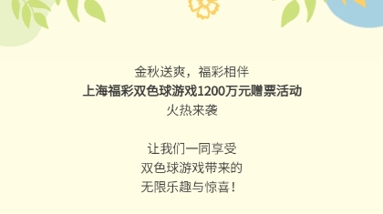 即将开启！双色球游戏1200万元赠票活动来袭