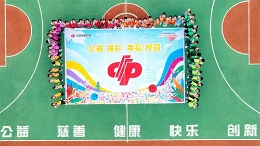 2025年“公益福彩·幸福校园”助学助教活动暨“爱心操场”竣工仪式圆满落幕