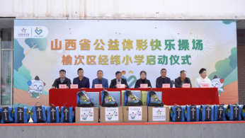 “公益体彩 快乐操场”活动走进山西榆次经纬小学