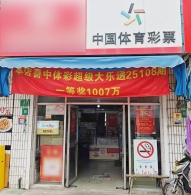 18年购彩之路终开花 千万大奖抱回家