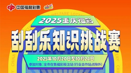 1500个现金红包等你拿！ 重庆福彩“刮刮乐知识挑战赛”即将开战