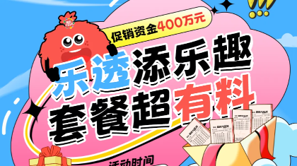 “乐透添乐趣 套餐超有料” 新渠道促销活动上线 火热进行中
