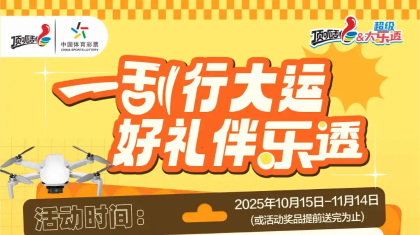 送好礼啦！“一刮行大运 好礼伴乐透”活动即将来袭