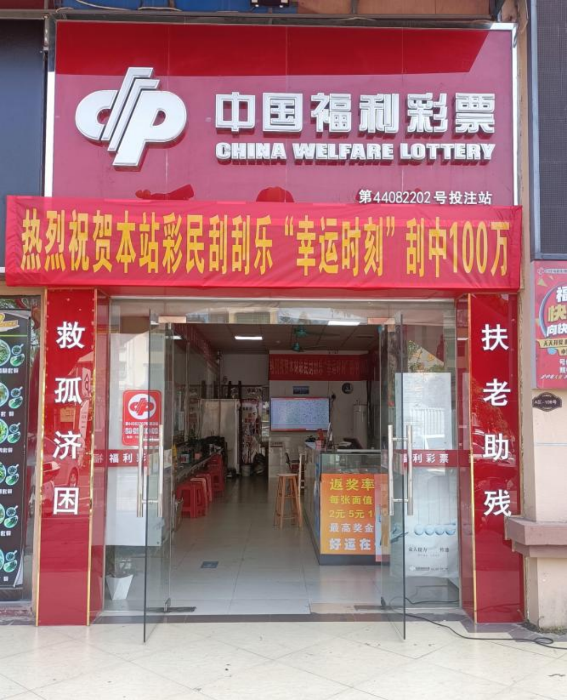 44082202福彩销售站点 44082202福彩销售站点
