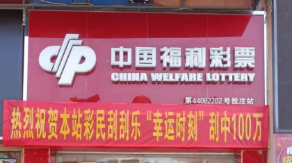 好运接力！刮出“幸运时刻”头奖