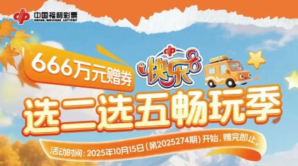 广西福彩关于开展“乐享快乐8·选二选五畅玩季” 666万赠券活动的公告