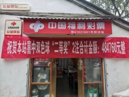 宝鸡旺站再爆双色球48万大奖