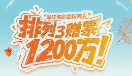 惊喜赠票今晚降临！“排列3”1200万赠票活动火热开启