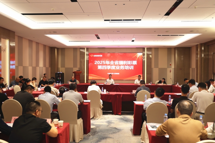 江西福彩召开第四季度业务培训 江西福彩召开第四季度业务培训