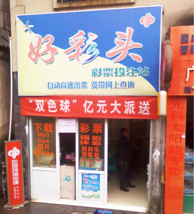 2006年,石元城的“好彩头”彩票店在贵阳乌当营业 2006年,石元城的“好彩头”彩票店在贵阳乌当营业
