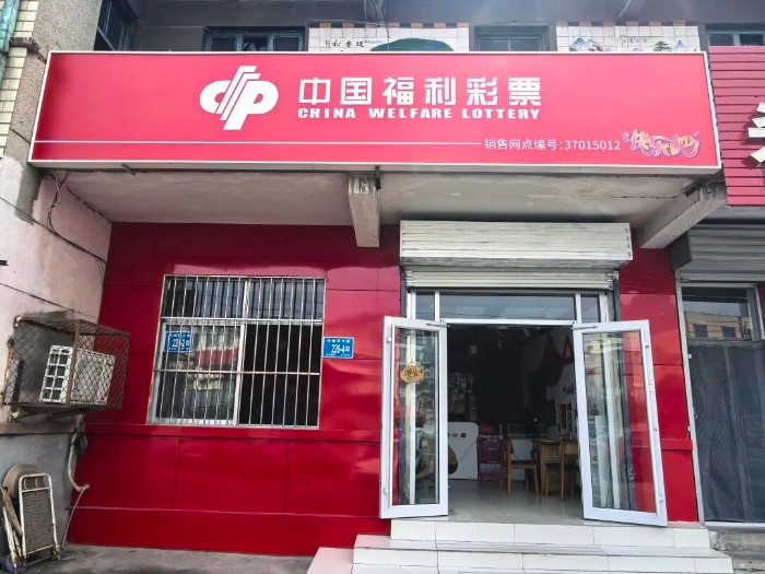 莱芜区凤城西大街 最靓丽的“福彩红” 莱芜区凤城西大街 最靓丽的“福彩红”