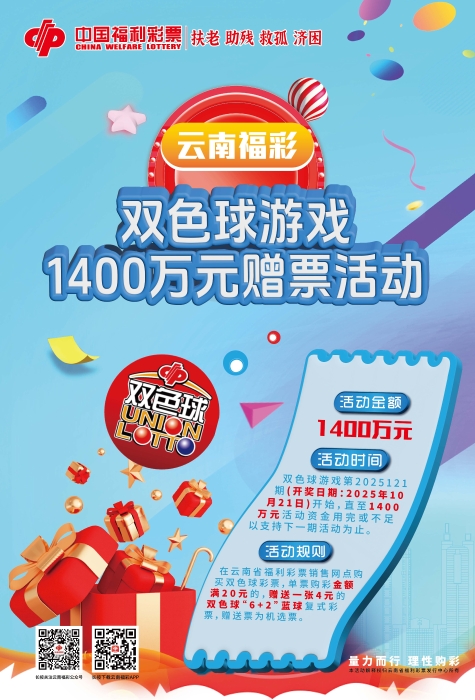 云南福彩双色球游戏1400万元赠票活动