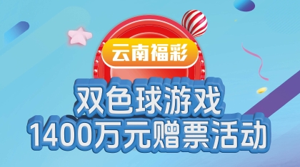 云南福彩双色球游戏1400万元赠票活动即将开始了