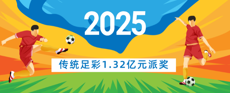 乐享赛事，公益同行——2025年传统足彩1.32亿元派奖启动