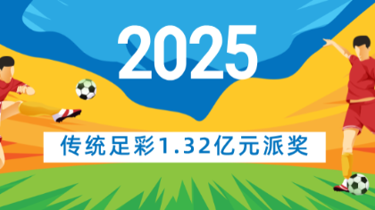 乐享赛事，公益同行——2025年传统足彩1.32亿元派奖启动