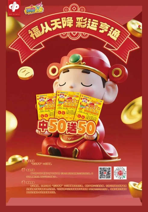 即开票“彩运亨通”10元面值营销活动