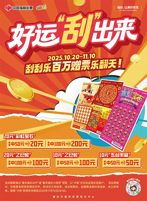 “彩虹宝石”、“乙巳蛇”、“国泰民安—五谷丰登”百万赠票活动