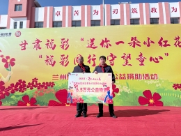 福彩公益花开校园 爱心善举暖润童心