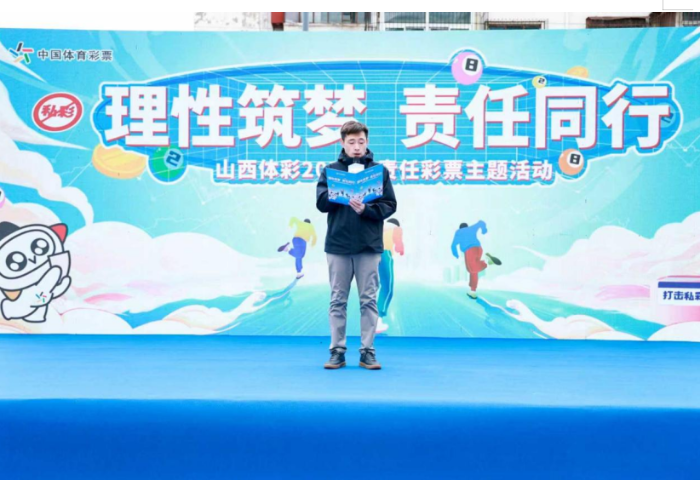 山西省体彩中心副主任致辞