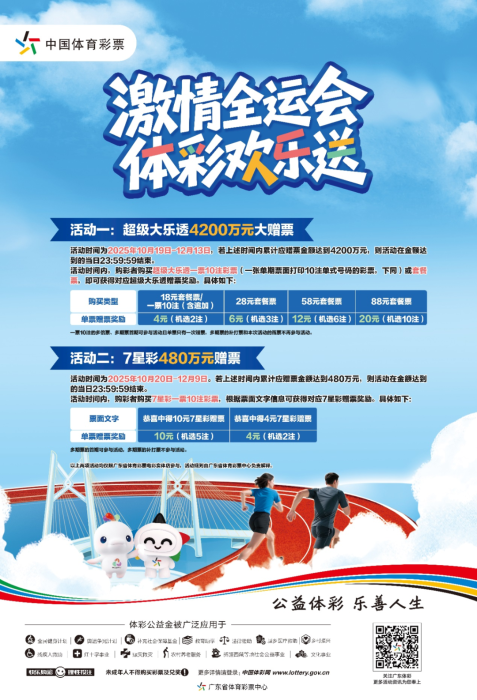 激情全运会，体彩欢乐送！