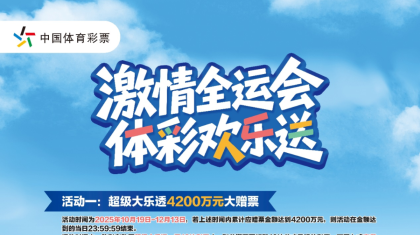 激情全运会，体彩欢乐送！广东体彩超级大乐透和7星彩赠票活动开启