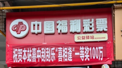 宝鸡彩民领走“喜相逢”100万大奖