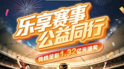 一图看懂传统足彩1.32亿元派奖活动！