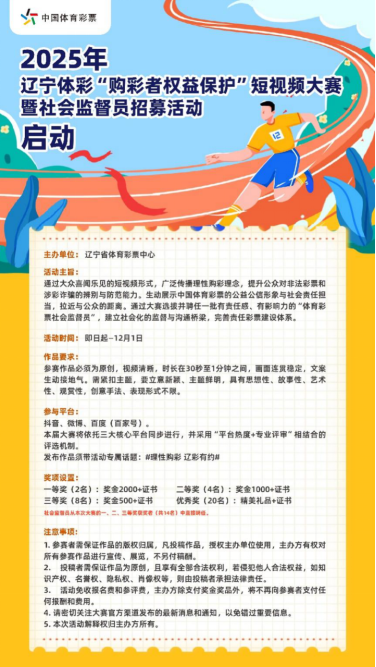 辽宁体彩启动2025年“购彩者权益保护”短视频大赛暨社会监督员招募活动 辽宁体彩启动2025年“购彩者权益保护”短视频大赛暨社会监督员招募活动