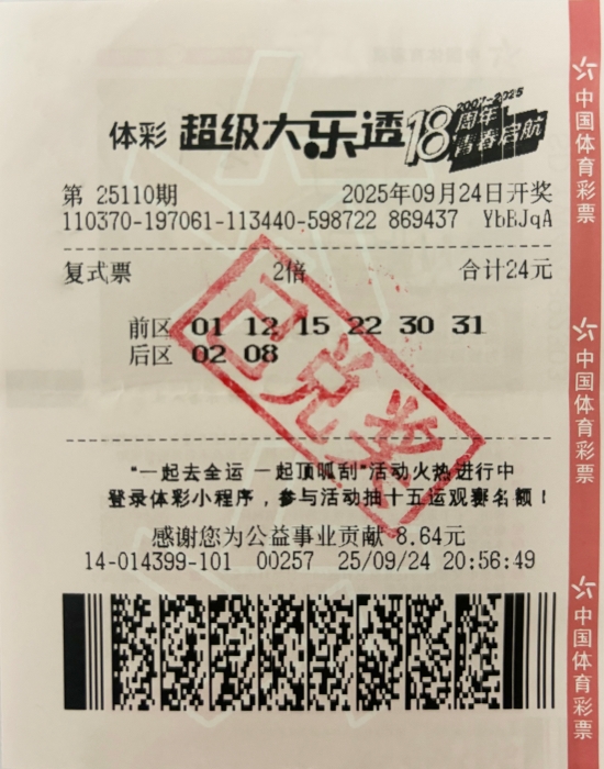 超级大乐透2注一等奖花落济宁