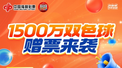 1500万赠票！双色球“28送6”火热开启