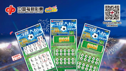 福彩刮刮乐“百发百中20元”游戏700万元赠票活动即将开启