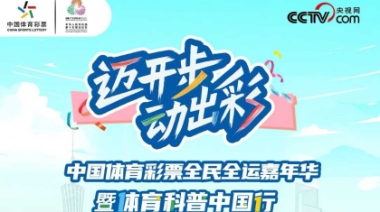 “迈开步 动出彩”全民全运嘉年华重磅启动就在今晚！