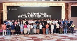 2025年上海市体育彩票各区工作人员及专管员业务培训圆满举办