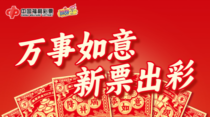 “万事如意”新票上市！950万元赠票大放送