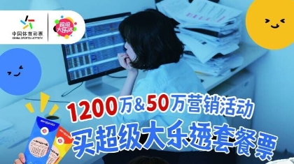 关于开展“买超级大乐透套餐票 双重幸运抱回家”营销活动公告