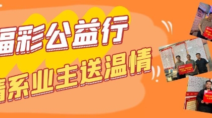 景德镇福彩开展困难站点业主慰问活动