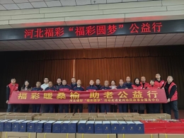 温情相伴重阳 关爱温暖银龄——河北福彩“福彩圆梦”公益行走进定州